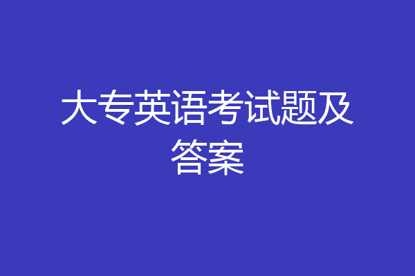 大专英语考试题及答案
