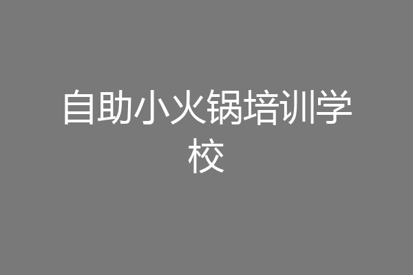 自助小火锅培训学校
