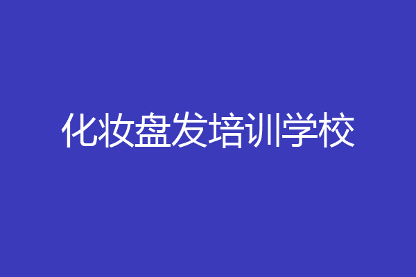 化妆盘发培训学校