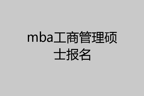 mba工商管理硕士报名