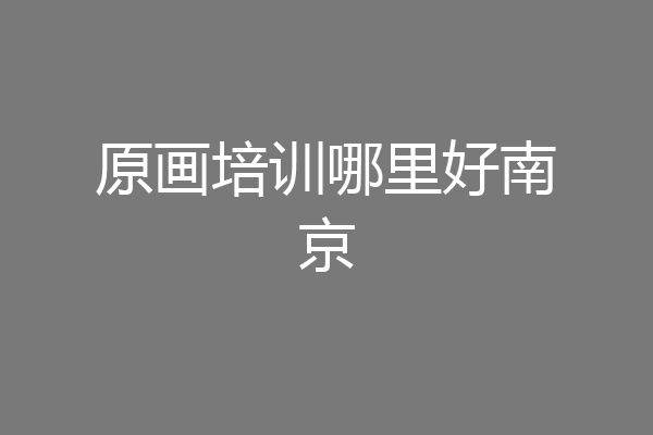 原画培训哪里好南京