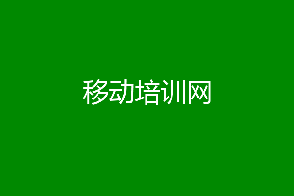 移动培训网