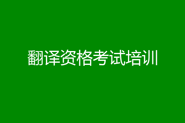 翻译资格考试培训