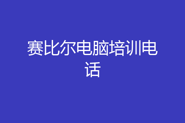 赛比尔电脑培训电话