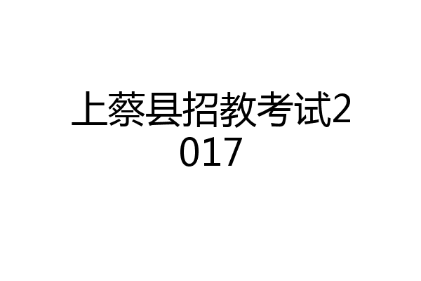 上蔡县招教考试2017