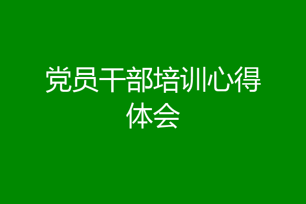 党员干部培训心得体会