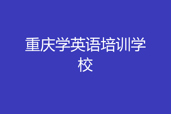 重庆学英语培训学校