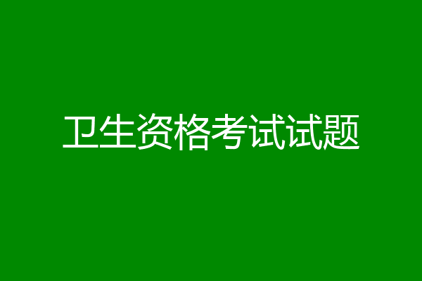 卫生资格考试试题