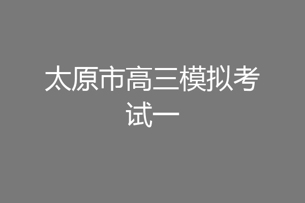 太原市高三模拟考试一