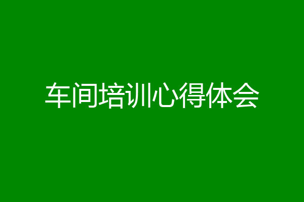 车间培训心得体会