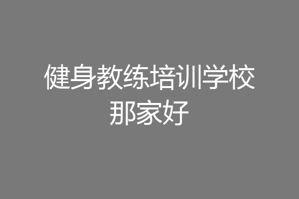 健身教练培训学校那家好