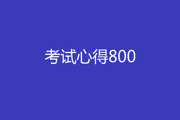 考试心得800