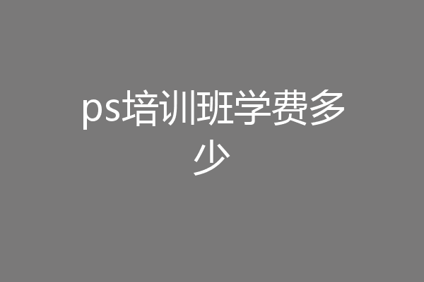 ps培训班学费多少
