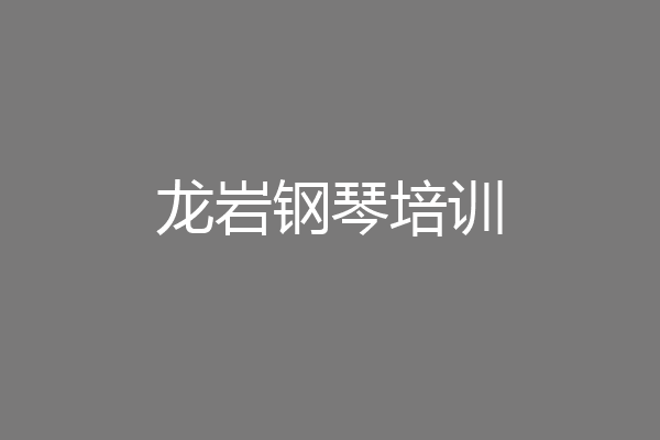 龙岩钢琴培训