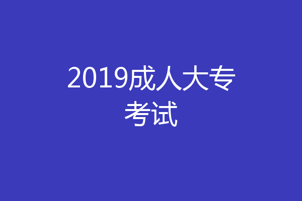 2019成人大专考试