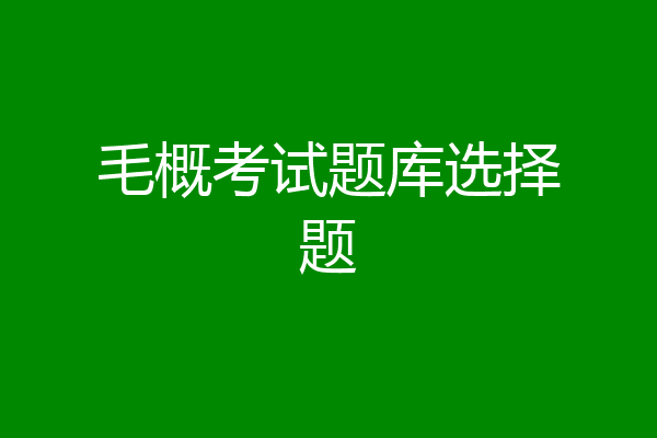 毛概考试题库选择题