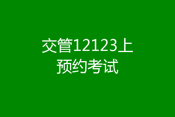 交管12123上预约考试