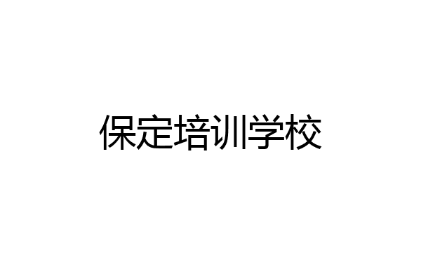 保定培训学校