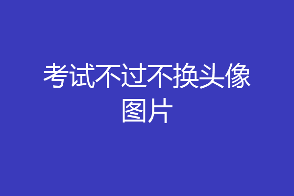 考试不过不换头像图片