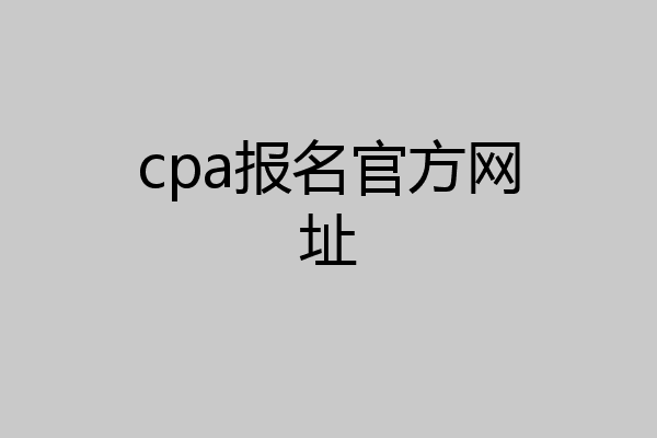 cpa报名官方网址