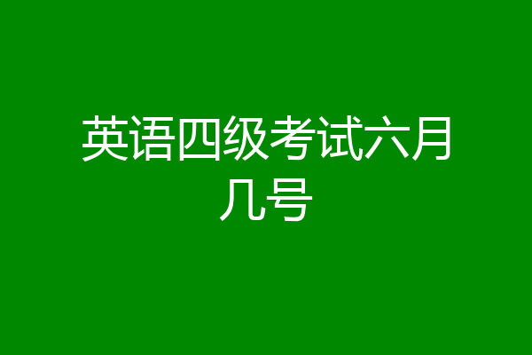 英语四级考试六月几号