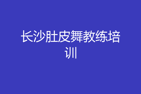 长沙肚皮舞教练培训