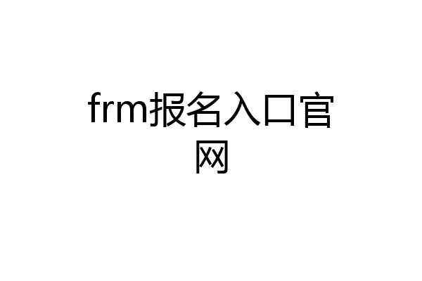 frm报名入口官网