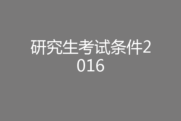 研究生考试条件2016