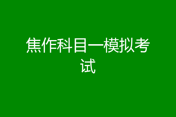 焦作科目一模拟考试