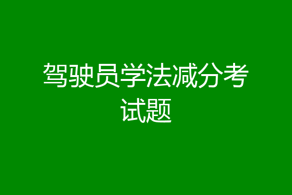 驾驶员学法减分考试题