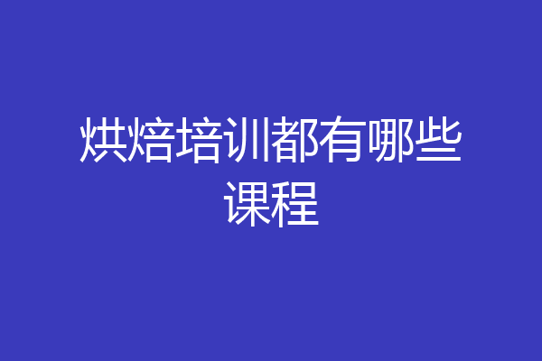 烘焙培训都有哪些课程