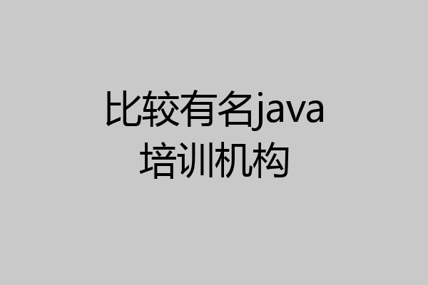 比较有名java培训机构