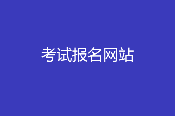 考试报名网站