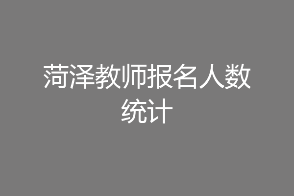 菏泽教师报名人数统计