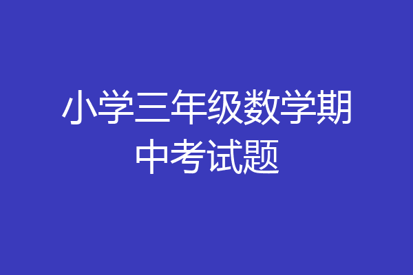 小学三年级数学期中考试题