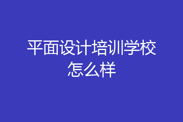 平面设计培训学校怎么样