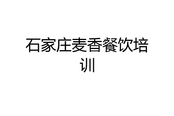 石家庄麦香餐饮培训