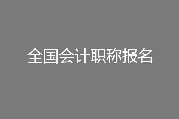 全国会计职称报名