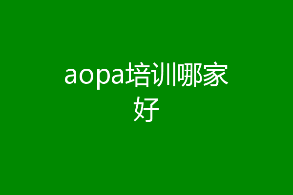 aopa培训哪家好