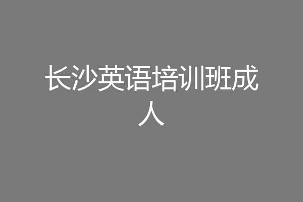 长沙英语培训班成人