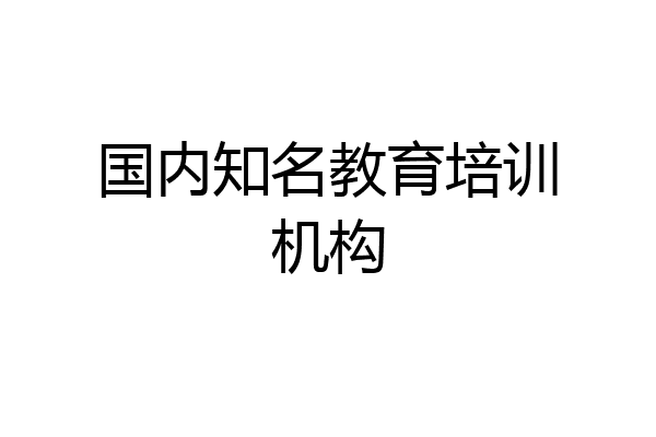 国内知名教育培训机构