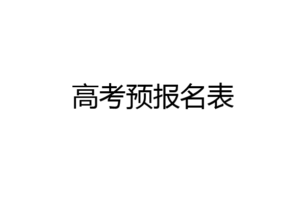高考预报名表