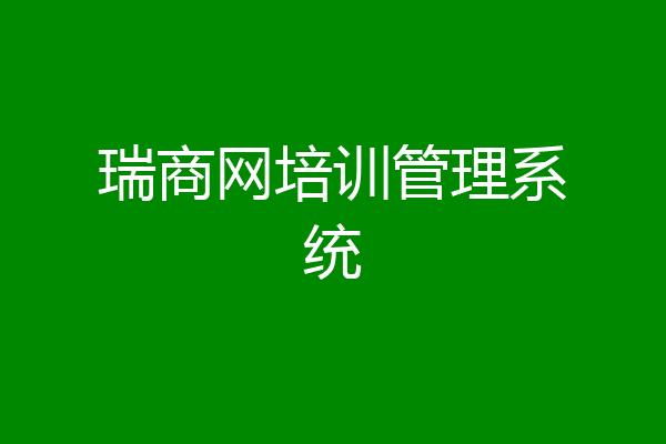瑞商网培训管理系统