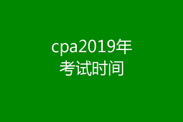 cpa2019年考试时间