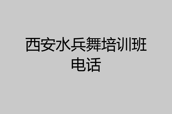 西安水兵舞培训班电话