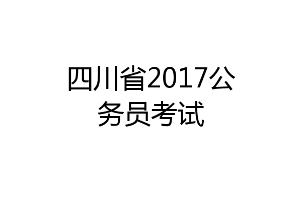 四川省2017公务员考试