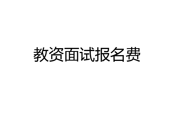 教资面试报名费