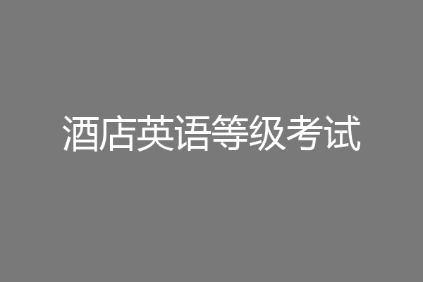 酒店英语等级考试