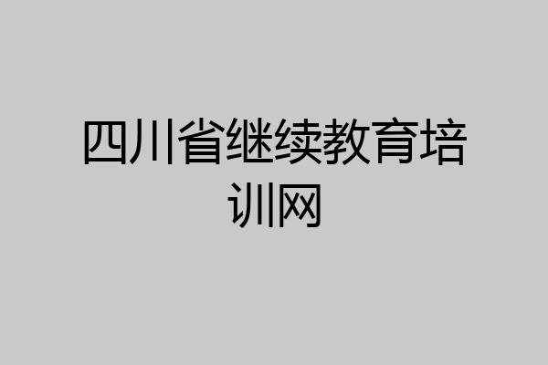 四川省继续教育培训网