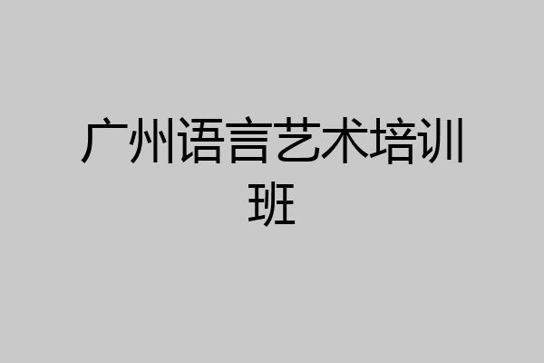 广州语言艺术培训班